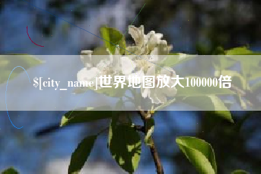 阿拉善盟世界地图放大100000倍