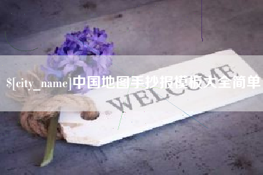 阿拉善盟中国地图手抄报模板大全简单
