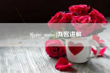 阿拉善盟九宫讲解