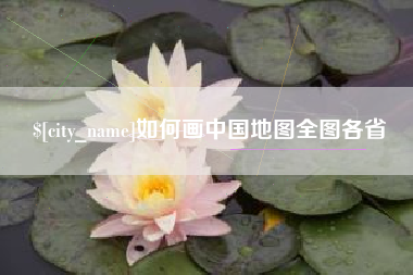 阿拉善盟如何画中国地图全图各省