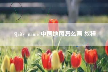 阿拉善盟中国地图怎么画 教程