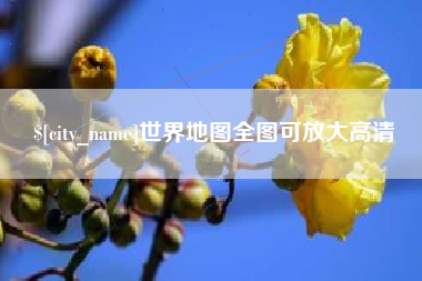阿拉善盟世界地图全图可放大高清