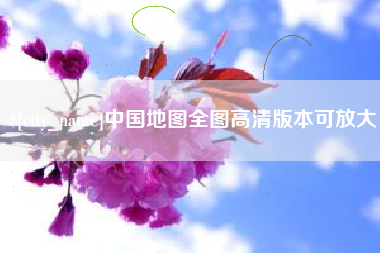 阿拉善盟中国地图全图高清版本可放大