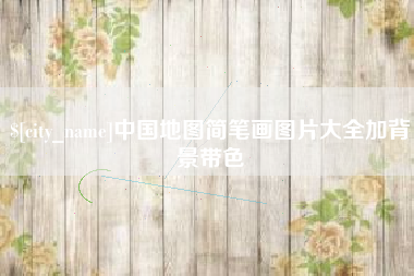 阿拉善盟中国地图简笔画图片大全加背景带色