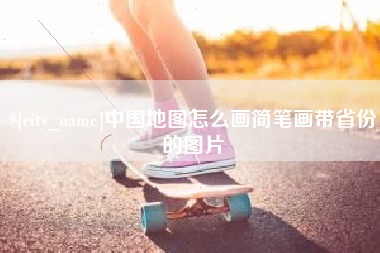 阿拉善盟中国地图怎么画简笔画带省份的图片