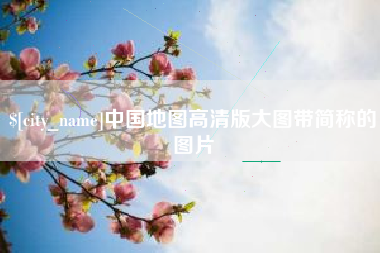 阿拉善盟中国地图高清版大图带简称的图片