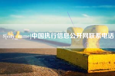 阿拉善盟中国执行信息公开网联系电话