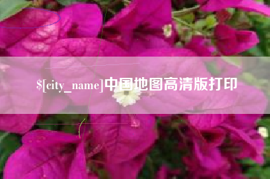阿拉善盟中国地图高清版打印