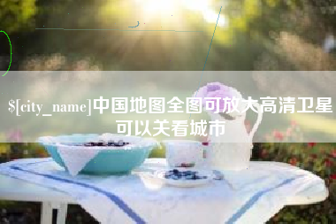 阿拉善盟中国地图全图可放大高清卫星可以关看城市