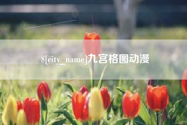 阿拉善盟九宫格图动漫