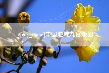 阿拉善盟中国地域九宫版图