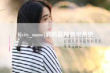 阿拉善盟消防官网查询系统