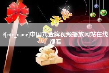 阿拉善盟中国九金牌视频播放网站在线观看