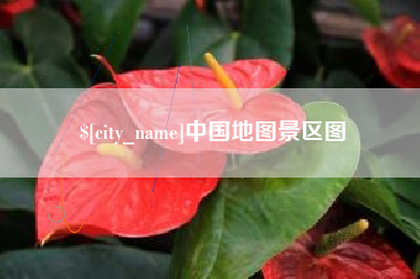 阿拉善盟中国地图景区图