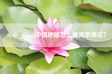 阿拉善盟中国地图怎么画简单画法？
