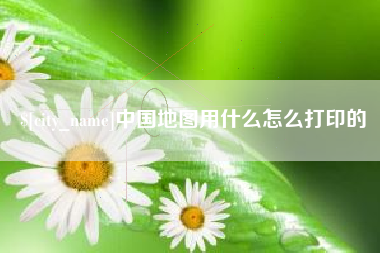阿拉善盟中国地图用什么怎么打印的