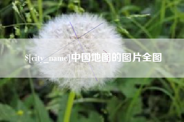 阿拉善盟中国地图的图片全图