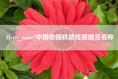 阿拉善盟中国地图铁路线路图及名称