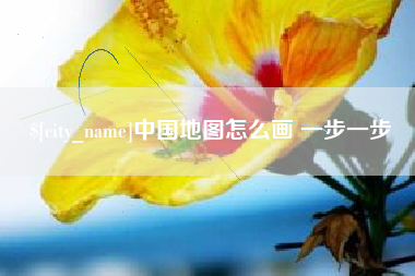 阿拉善盟中国地图怎么画 一步一步