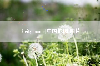 阿拉善盟中国地图,图片