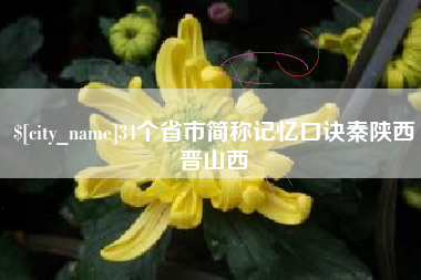 阿拉善盟34个省市简称记忆口诀秦陕西晋山西
