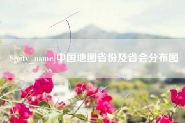 阿拉善盟中国地图省份及省会分布图