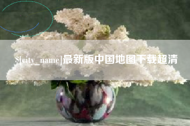 阿拉善盟最新版中国地图下载超清