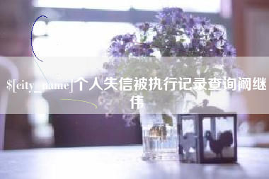 阿拉善盟个人失信被执行记录查询阚继伟