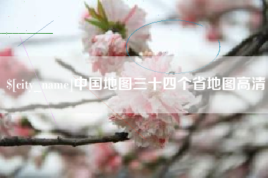 阿拉善盟中国地图三十四个省地图高清