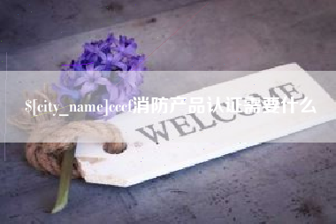 阿拉善盟cccf消防产品认证需要什么