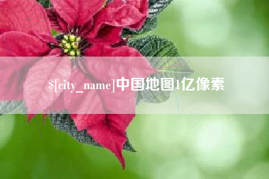 阿拉善盟中国地图1亿像素