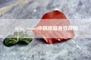 阿拉善盟中国地图各省简图