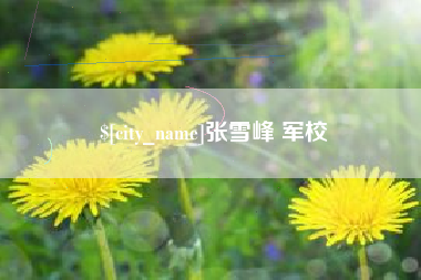 阿拉善盟张雪峰 军校