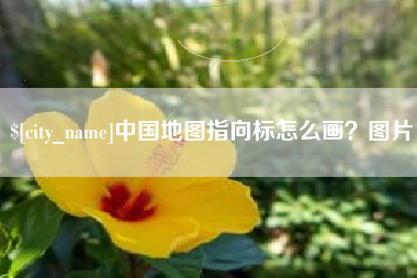 阿拉善盟中国地图指向标怎么画？图片