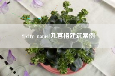 阿拉善盟九宫格建筑案例