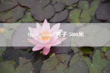 阿拉善盟男子 5000米