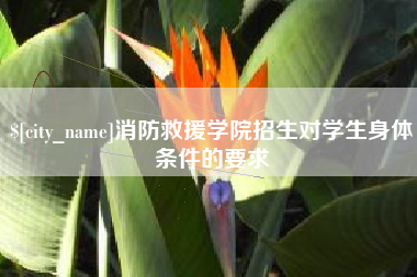 阿拉善盟消防救援学院招生对学生身体条件的要求
