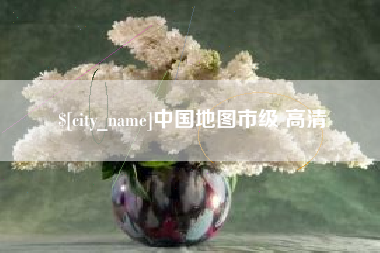 阿拉善盟中国地图市级 高清