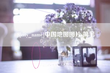 阿拉善盟中国地图图片 简笔