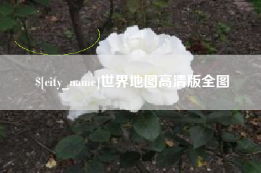 阿拉善盟世界地图高清版全图