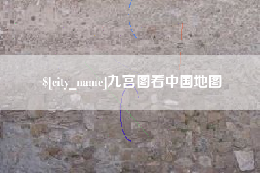 阿拉善盟九宫图看中国地图