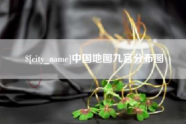 阿拉善盟中国地图九宫分布图