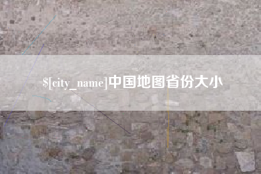 阿拉善盟中国地图省份大小