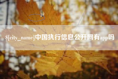 阿拉善盟中国执行信息公开网有app吗