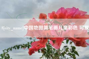 阿拉善盟中国地图简笔画儿童彩色 可爱