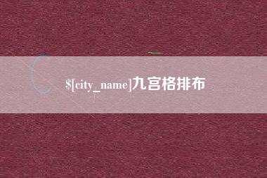 阿拉善盟九宫格排布