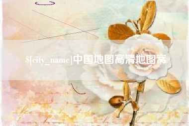 阿拉善盟中国地图高清地图窝