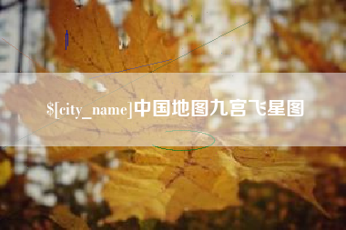 阿拉善盟中国地图九宫飞星图