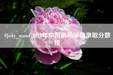 阿拉善盟2021年中国消防学院录取分数线