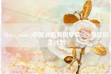 阿拉善盟中国消防救援学院2020浙江招生计划